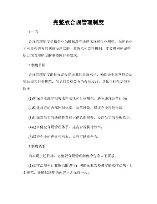 完整版合规管理制度