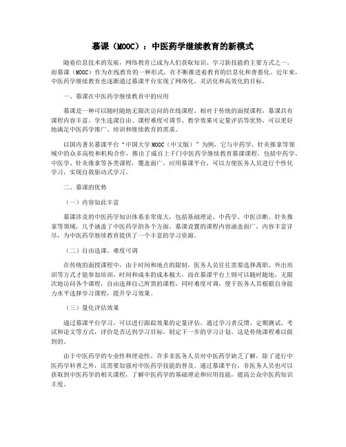 慕课(MOOC)：中医药学继续教育的新模式