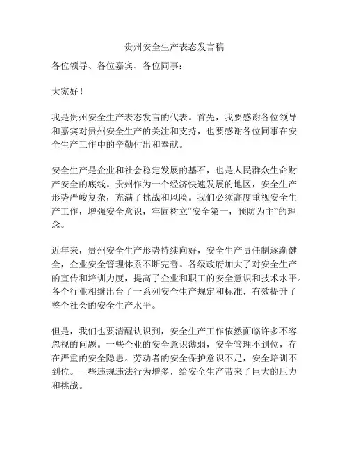 贵州安全生产表态发言稿