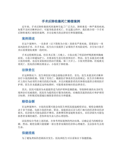 手术后肺栓塞死亡赔偿案例