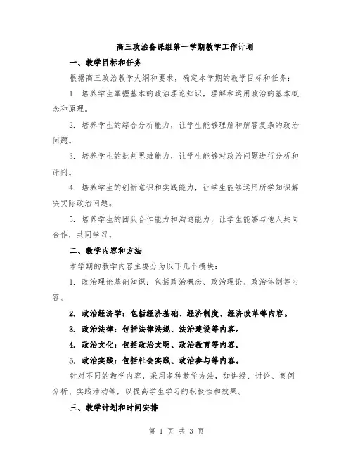 高三政治备课组第一学期教学工作计划