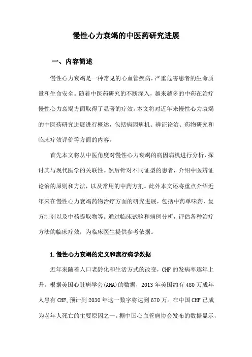 慢性心力衰竭的中医药研究进展