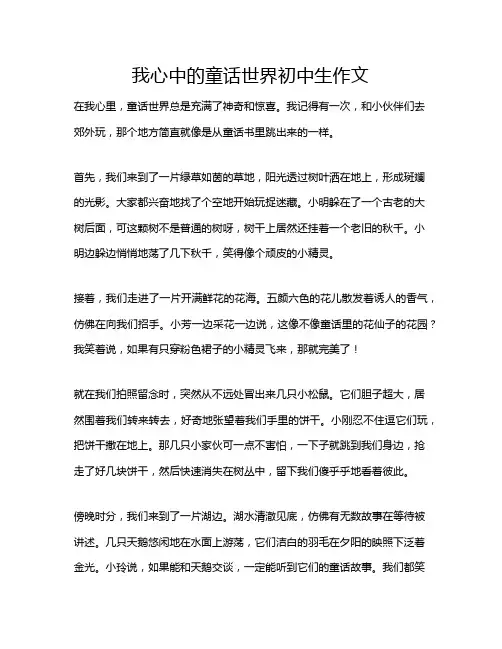 我心中的童话世界初中生作文