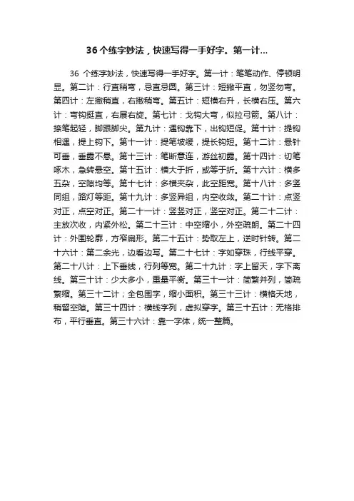 36个练字妙法，快速写得一手好字。第一计...