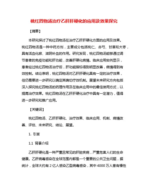 桃红四物汤治疗乙肝肝硬化的应用及效果探究