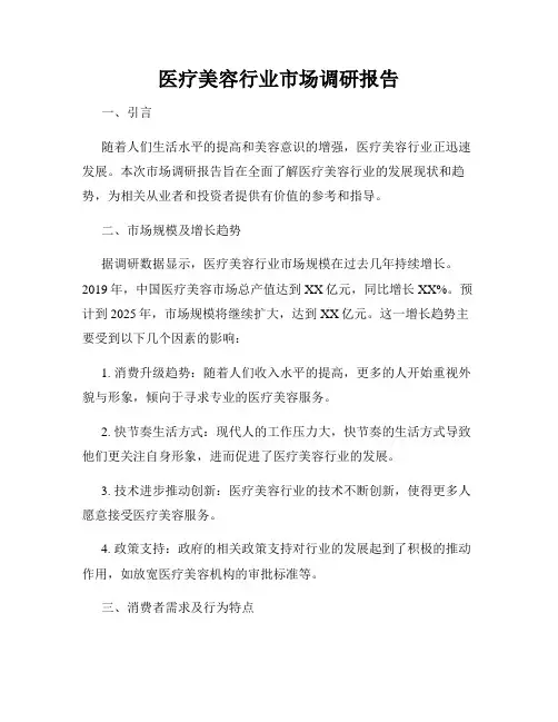 医疗美容行业市场调研报告
