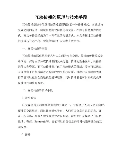 互动传播的原理与技术手段