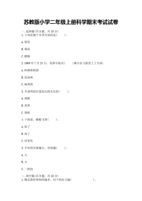 苏教版小学二年级上册科学期末考试试卷及参考答案(能力提升)