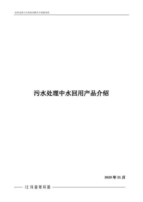 污水处理中水回用产品介绍