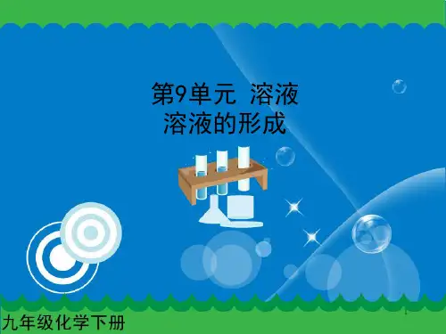 新人教版九年级化学下册：9.1溶液的形成