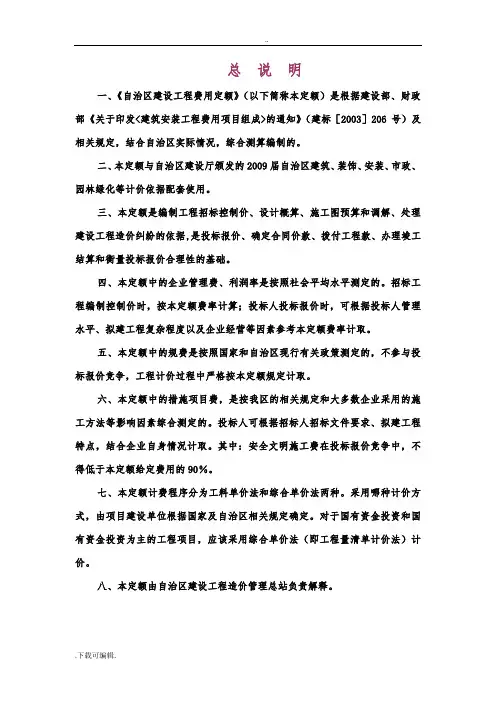 《内蒙古自治区建设工程费用定额》取费说明书