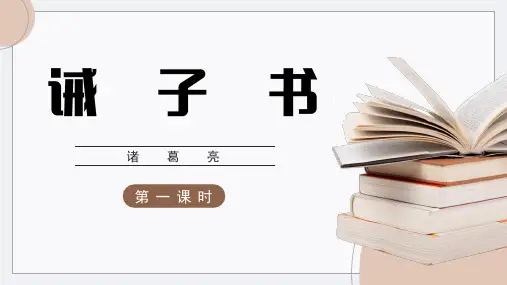 第15课《诫子书》(同步课件)-2024-2025学年七年级语文上册同步精品课堂(统编版)