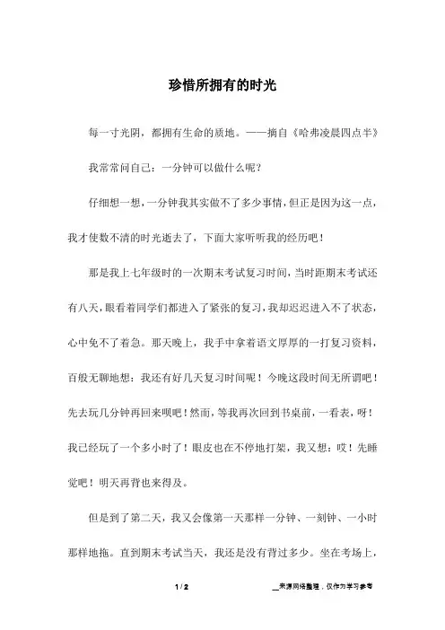 珍惜所拥有的时光_初中作文_3