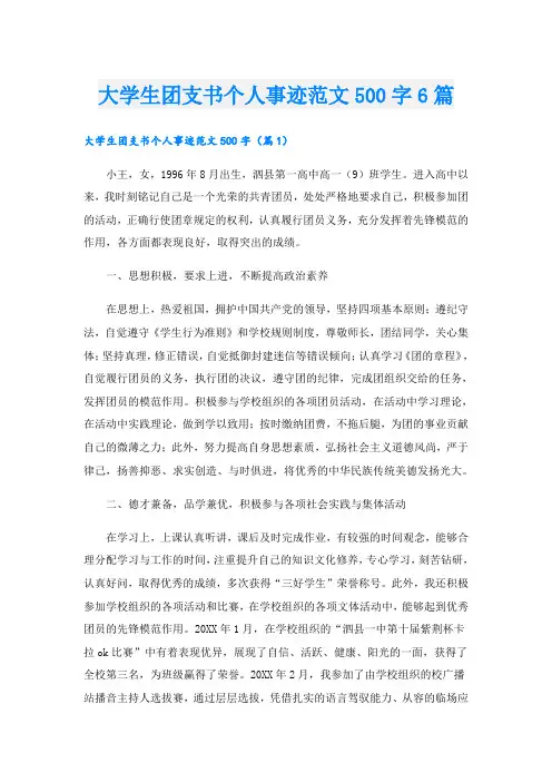大学生团支书个人事迹范文500字6篇