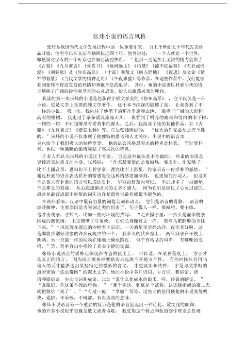 张炜小说的语言风格.docx