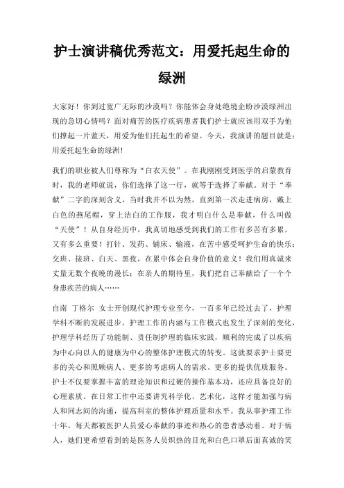 护士演讲稿优秀用爱托起生命绿洲三篇