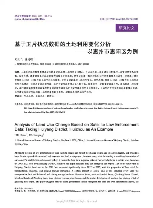 基于卫片执法数据的土地利用变化分析——以惠州市惠阳区为例