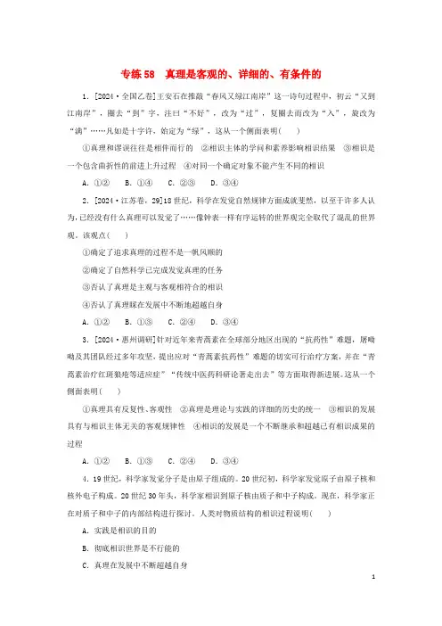 2025版高考政治第一部分微专题小练习专练58真理是客观的具体的有条件的