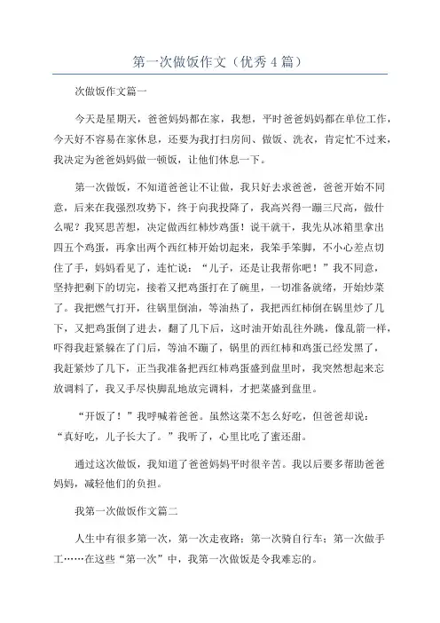 第一次做饭作文(优秀4篇)