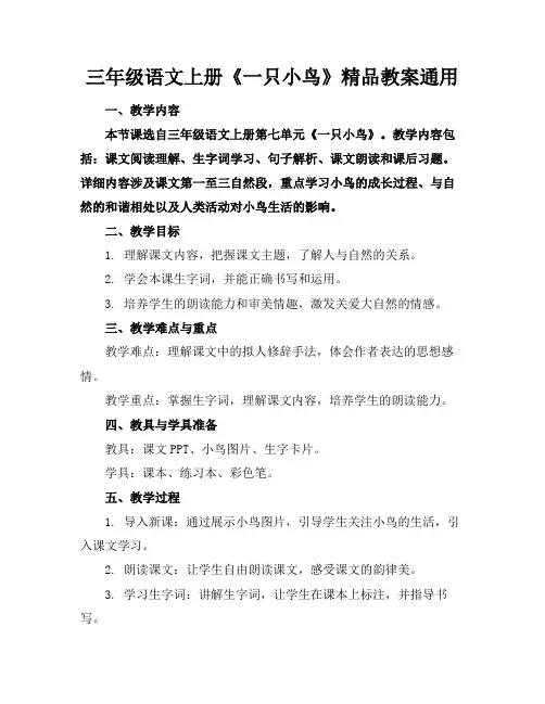 三年级语文上册《一只小鸟》精品教案通用