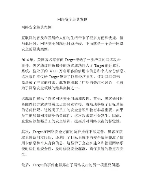 网络安全经典案例