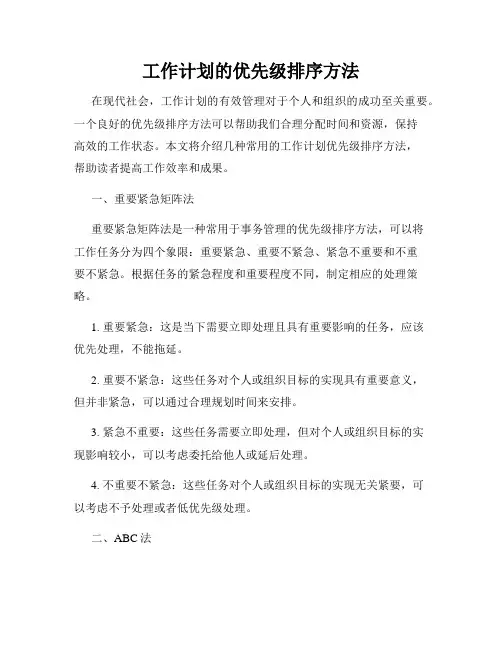 工作计划的优先级排序方法