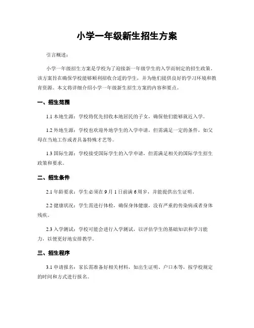 小学一年级新生招生方案