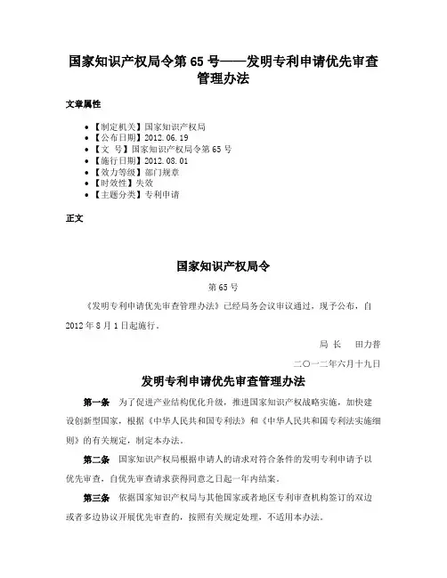 国家知识产权局令第65号——发明专利申请优先审查管理办法