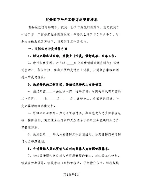 财务部下半年工作计划安排样本(4篇)