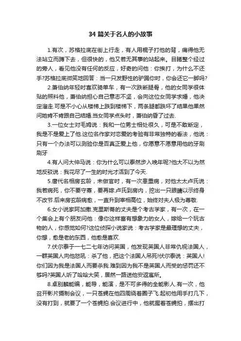 34篇关于名人的小故事