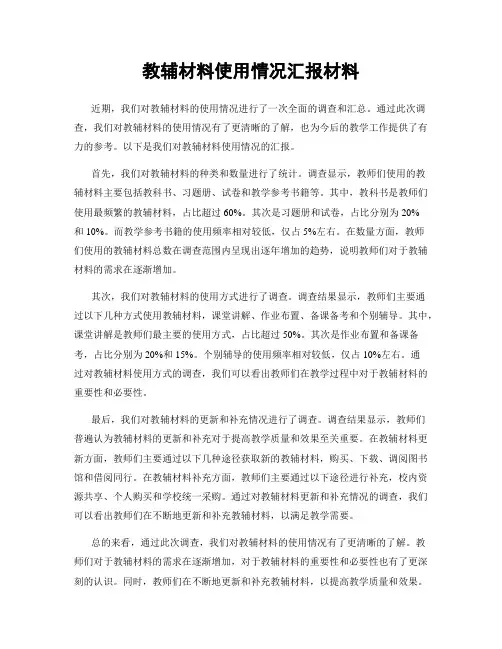 教辅材料使用情况汇报材料