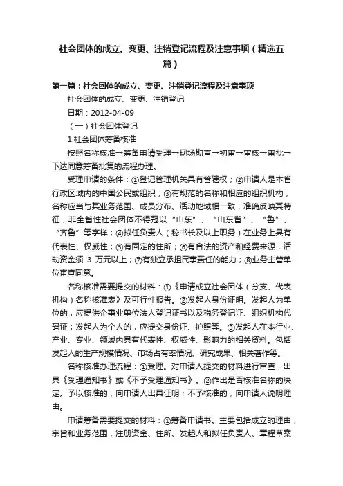 社会团体的成立、变更、注销登记流程及注意事项（精选五篇）