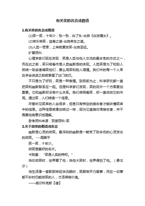 有关笑的名言或俗语