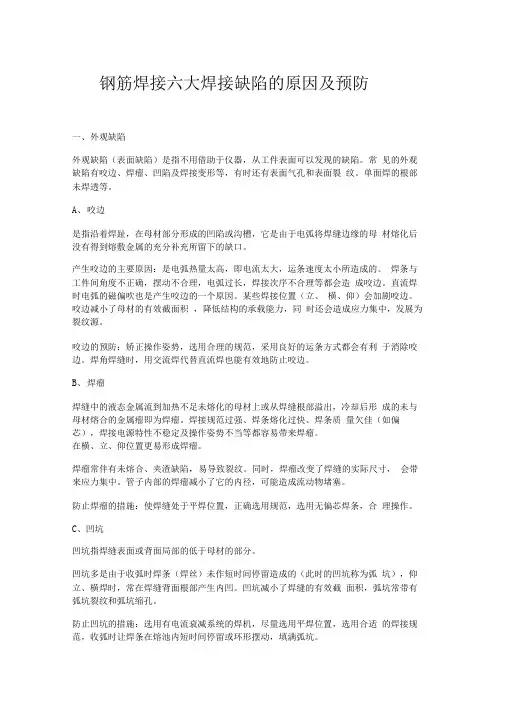 钢筋焊接六大焊接缺陷的原因及预防