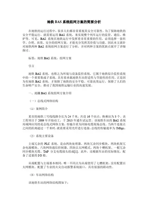 地铁BAS系统组网方案的简要分析