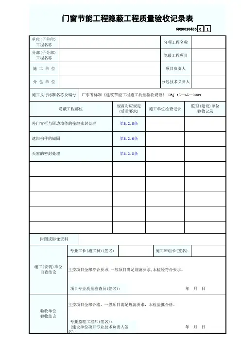 门窗节能工程隐蔽工程质量验收记录表GD23020403
