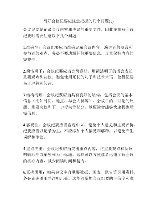 写好会议纪要应注意把握的几个问题(1)