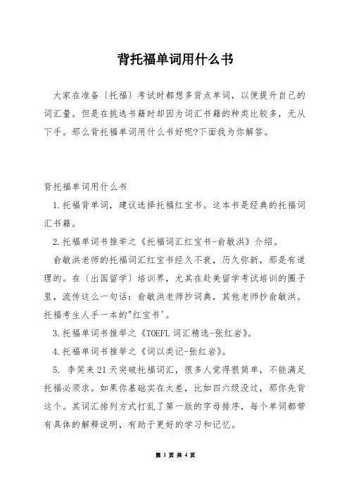 背托福单词用什么书