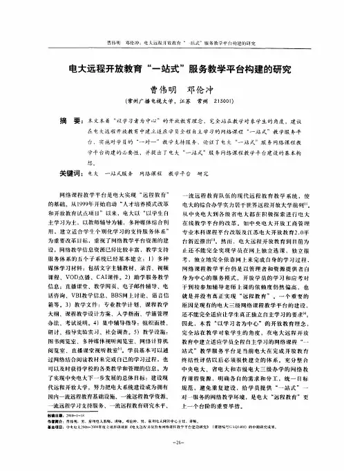 电大远程开放教育“一站式”服务教学平台构建的研究