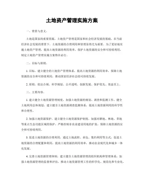 土地资产管理实施方案