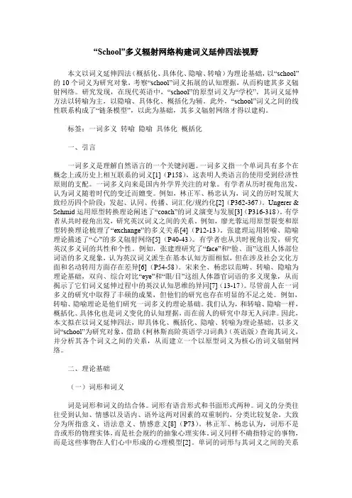 “School”多义辐射网络构建词义延伸四法视野