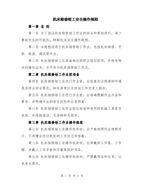 机床维修钳工安全操作规程