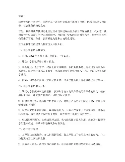 充电宝违反校规被收检讨书
