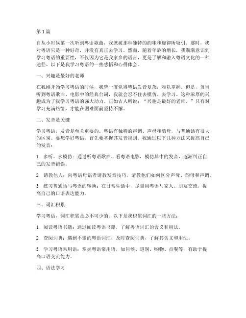 学粤语的感悟心得体会(3篇)