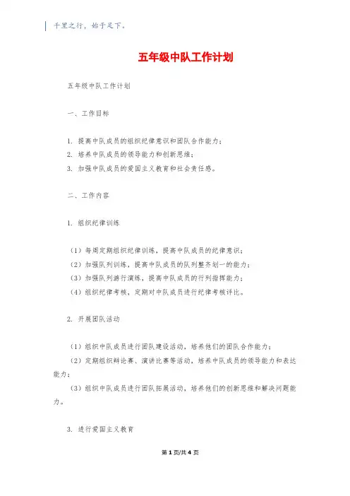 五年级中队工作计划