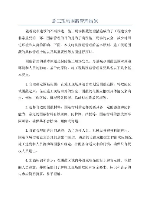 施工现场围蔽管理措施
