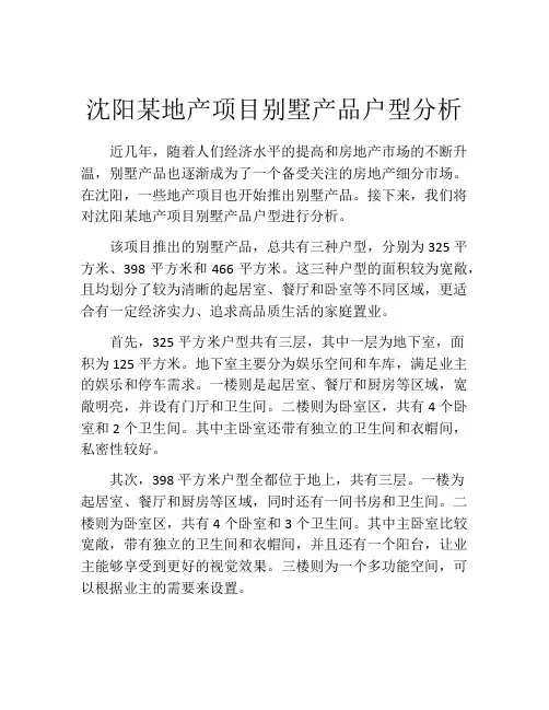 沈阳某地产项目别墅产品户型分析