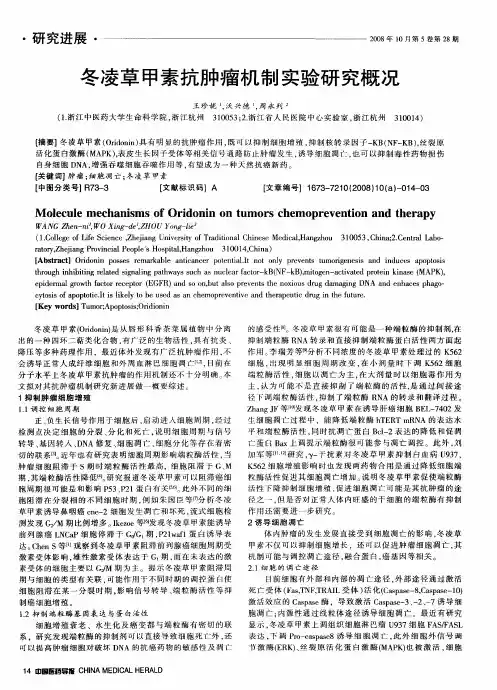 冬凌草甲素抗肿瘤机制实验研究概况