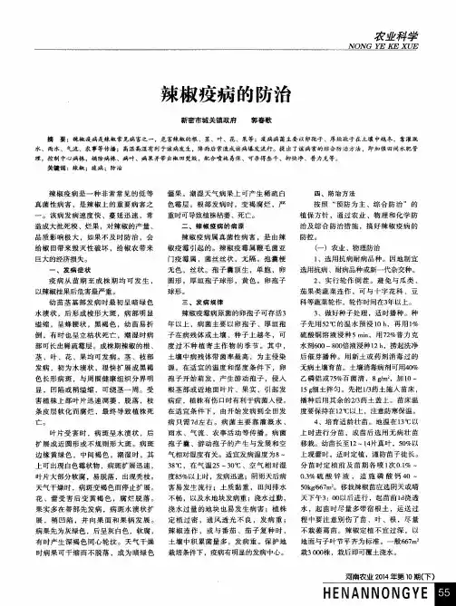 辣椒疫病的防治