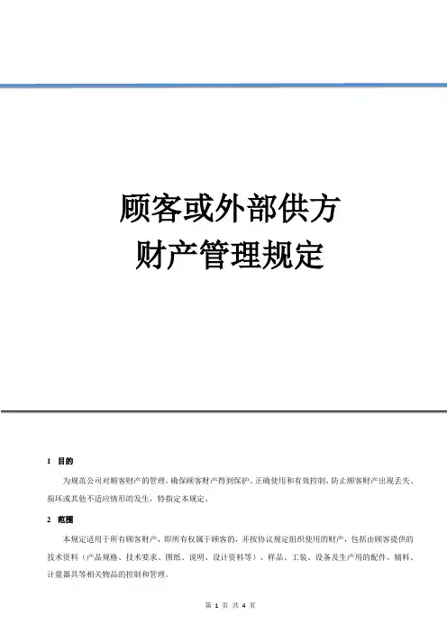 顾客或外部供方财产管理规定 